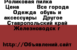 Роликовая пилка Scholl › Цена ­ 800 - Все города Одежда, обувь и аксессуары » Другое   . Ставропольский край,Железноводск г.